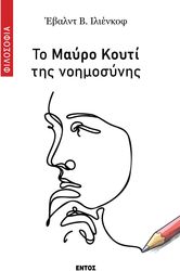 ILYENKOV EVALD ΤΟ ΜΑΥΡΟ ΚΟΥΤΙ ΤΗΣ ΝΟΗΜΟΣΥΝΗΣ