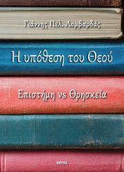 ΛΟΜΒΑΡΔΑΣ ΓΙΑΝΝΗΣ Η ΥΠΟΘΕΣΗ ΤΟΥ ΘΕΟΥ
