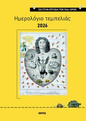 ΗΜΕΡΟΛΟΓΙΟ ΤΕΜΠΕΛΙΑΣ 2026