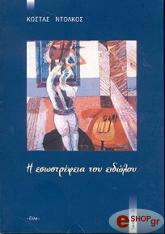 ΝΤΟΛΚΟΣ ΚΩΣΤΑΣ Η ΕΣΩΣΤΡΕΦΕΙΑ ΤΟΥ ΕΙΔΩΛΟΥ