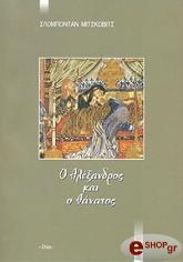 ΜΙΤΣΚΟΒΙΤΣ ΣΛΟΜΠΟΝΤΑΝ Ο ΑΛΕΞΑΝΔΡΟΣ ΚΑΙ Ο ΘΑΝΑΤΟΣ