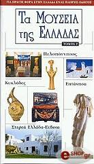 ΤΑ ΜΟΥΣΕΙΑ ΤΗΣ ΕΛΛΑΔΑΣ ΤΟΜΟΣ Β