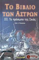 Λ ΟΜ ΕΡΙΚ ΤΟ ΒΙΒΛΙΟ ΤΩΝ ΑΣΤΡΩΝ