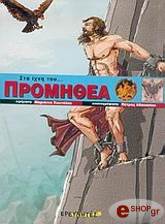 ΚΟΥΤΑΛΟΥ ΜΑΡΙΑΝΝΑ ΣΤΑ ΙΧΝΗ ΤΟΥ ΠΡΟΜΗΘΕΑ