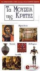 ΜΙΧΑΛΟΠΟΥΛΟΣ ΑΡΙΣΤΕΙΔΗΣ ΤΑ ΜΟΥΣΕΙΑ ΤΗΣ ΚΡΗΤΗΣ