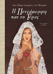 LEPRINCE DE BEAUMONT JEANNE MARIE Η ΠΕΝΤΑΜΟΡΦΗ ΚΑΙ ΤΟ ΤΕΡΑΣ