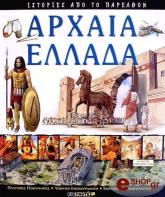 ΡΟΣ ΣΤΙΟΥΑΡΤ ΑΡΧΑΙΑ ΕΛΛΑΔΑ