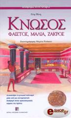 ΠΙΝΗ ΕΥΗ ΚΝΩΣΟΣ ΦΑΙΣΤΟΣ ΜΑΛΙΑ ΖΑΚΡΟΣ