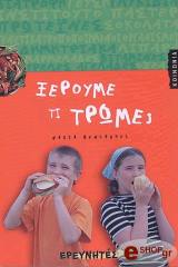 ΜΠΕΝΛΑΚΧΕΛ ΝΑΝΤΙΑ ΞΕΡΟΥΜΕ ΤΙ ΤΡΩΜΕ;