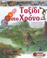 ΓΟΥΝΤ ΣΕΛΙΝΑ ΤΑΞΙΔΙ ΣΤΟ ΧΡΟΝΟ