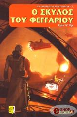 Λ ΟΜ ΕΡΙΚ Ο ΣΚΥΛΟΣ ΤΟΥ ΦΕΓΓΑΡΙΟΥ