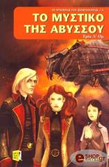 Λ ΟΜ ΕΡΙΚ ΤΟ ΜΥΣΤΙΚΟ ΤΗΣ ΑΒΥΣΣΟΥ