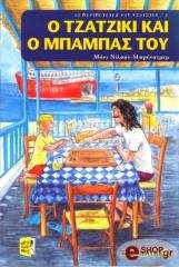 ΜΠΡΕΝΣΤΡΕΜ ΝΙΛΣΟΝ ΜΟΝΙ Ο ΤΖΑΤΖΙΚΙ ΚΑΙ Ο ΜΠΑΜΠΑΣ ΤΟΥ