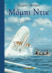 MELVILLE HERMAN ΜΟΜΠΙ ΝΤΙΚ