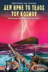 ΜΑΚΟΓΚΡΕΝ ΤΖΕΡΑΛΝΤΙΝ ΔΕΝ ΗΡΘΕ ΤΟ ΤΕΛΟΣ ΤΟΥ ΚΟΣΜΟΥ