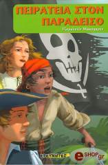 ΠΕΙΡΑΤΕΙΑ ΣΤΟΝ ΠΑΡΑΔΕΙΣΟ