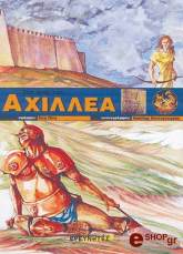 ΠΙΝΗ ΕΥΗ ΣΤΑ ΙΧΝΗ ΤΟΥ ΑΧΙΛΛΕΑ