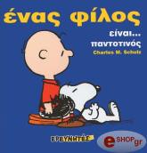 ΣΟΥΛΤΣ ΤΣΑΡΛΣ ΕΝΑΣ ΦΙΛΟΣ...