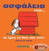 ΣΟΥΛΤΣ ΤΣΑΡΛΣ ΑΣΦΑΛΕΙΑ ΕΙΝΑΙ..