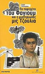 ΤΑ ΠΟΡΤΡΕΤΑ ΤΟΥ ΦΑΓΙΟΥΜ ΚΑΙ Η ΜΥΣΤΗΡΙΩΔΗΣ ΜΙΣ ΤΖΟΥΛΙΑ