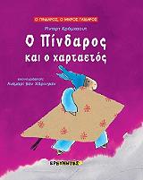 ΚΡΟΜΧΑΟΥΤ ΡΙΝΤΕΡ Ο ΠΙΝΔΑΡΟΣ ΚΑΙ Ο ΧΑΡΤΑΕΤΟΣ