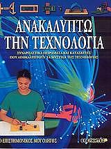 ΝΕΙΛ ΑΝΤΡΕΙ ΑΝΑΚΑΛΥΠΤΩ ΤΗΝ ΤΕΧΝΟΛΟΓΙΑ