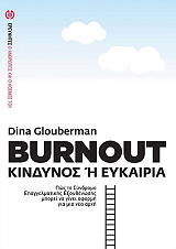 ΓΚΛΟΥΜΠΕΡΜΑΝ ΝΤΙΝΑ BURNOUT ΚΙΝΔΥΝΟΣ Η ΕΥΚΑΙΡΙΑ