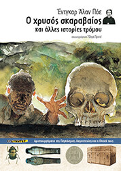 POE EDGAR ALLAN Ο ΧΡΥΣΟΣ ΣΚΑΡΑΒΑΙΟΣ ΚΑΙ ΑΛΛΕΣ ΙΣΤΟΡΙΕΣ ΤΡΟΜΟΥ