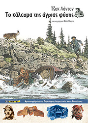 LONDON JACK ΤΟ ΚΑΛΕΣΜΑ ΤΗΣ ΑΓΡΙΑΣ ΦΥΣΗΣ