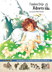 SPYRI JOHANNA ΧΑΙΝΤΙ