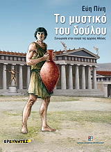 ΠΙΝΗ ΕΥΗ ΤΟ ΜΥΣΤΙΚΟ ΤΟΥ ΔΟΥΛΟΥ