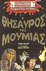 ΝΤΙΑΡΥ ΤΕΡΡΥ Ο ΘΗΣΑΥΡΟΣ ΤΗΣ ΜΟΥΜΙΑΣ