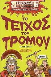 ΝΤΙΑΡΥ ΤΕΡΡΥ ΤΟ ΤΕΙΧΟΣ ΤΟΥ ΤΡΟΜΟΥ