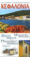 ΣΥΛΛΟΓΙΚΟ ΕΡΓΟ ΚΕΦΑΛΟΝΙΑ