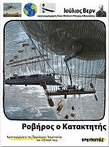 VERNE JULES ΡΟΒΗΡΟΣ Ο ΚΑΤΑΚΤΗΤΗΣ