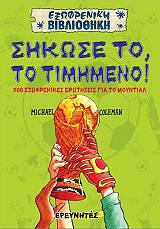 ΚΟΛΕΜΑΝ ΜΑΙΚΛ ΣΗΚΩΣΕ ΤΟ ΤΟ ΤΙΜΗΜΕΝΟ