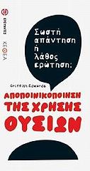 ΕΝΤΟΥΑΡΝΤΣ ΓΚΡΙΦΙΘ ΑΠΟΠΟΙΝΙΚΟΠΟΙΗΣΗ ΤΗΣ ΧΡΗΣΗΣ ΟΥΣΙΩΝ