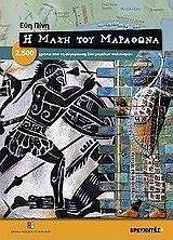 ΠΙΝΗ ΕΥΗ Η ΜΑΧΗ ΤΟΥ ΜΑΡΑΘΩΝΑ
