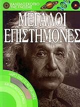 ΣΥΛΛΟΓΙΚΟ ΕΡΓΟ ΜΕΓΑΛΟΙ ΕΠΙΣΤΗΜΟΝΕΣ