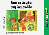 ΜΙΤΓΚΑΤΣ ΑΛΙ ΑΠΟ ΤΟ ΛΕΜΟΝΙ ΣΤΗ ΛΕΜΟΝΑΔΑ