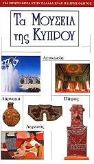 ΜΙΧΑΛΟΠΟΥΛΟΣ ΑΡΙΣΤΕΙΔΗΣ ΤΑ ΜΟΥΣΕΙΑ ΤΗΣ ΚΥΠΡΟΥ