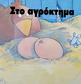 ΚΙΝΓΚ ΣΟΥ ΣΤΟ ΑΓΡΟΚΤΗΜΑ