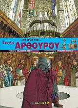 ΚΛΑΟΥΝΤΙΝ ΓΚΛΟΤ ΣΤΑ ΙΧΝΗ ΤΟΥ ΒΑΣΙΛΙΑ ΑΡΘΟΥΡΟΥ