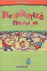 ΧΕΡΜΠΕΤΟ ΜΑΝΟΥ ΞΕΚΑΡΔΙΣΤΙΚΑ ΠΑΙΧΝΙΔΙΑ