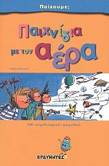 ΠΑΙΧΝΙΔΙΑ ΜΕ ΤΟΝ ΑΕΡΑ