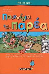 ΠΑΙΧΝΙΔΙΑ ΓΙΑ ΤΗΝ ΠΑΡΕΑ
