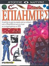 ΓΙΑΡΝΤ ΜΠΡΑΙΑΝ ΕΠΙΔΗΜΙΕΣ