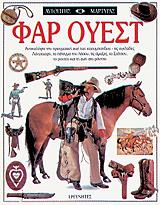 ΦΑΡ ΟΥΕΣΤ