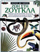 ΓΚΡΙΝΑΓΟΥΕΙ ΤΕΡΕΣΑ ΖΩΗ ΣΤΗ ΖΟΥΓΚΛΑ