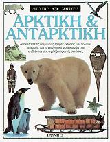 ΤΕΙΛΟΡ ΜΠΑΡΜΠΑΡΑ ΑΡΚΤΙΚΗ ΚΑΙ ΑΝΑΤΑΡΚΤΙΚΗ